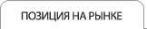 POZYCJA NA RYNKU